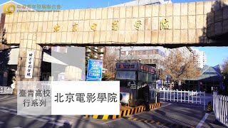 【台青高校行】北京電影學院 培育表演藝術人才的造夢高校 00後演員劉家禕帶你一訪北電