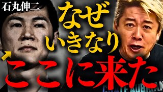 【ホリエモン】※裏で仕組まれていた可能性が極めて高いです。想定外の事態に言葉を失いました…【堀江貴文 石丸伸二】