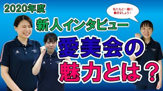 【社会福祉法人愛美会】2020年新卒職員インタビュー