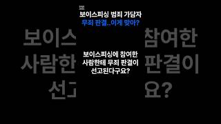 보이스피싱 무죄 판결..이게 맞아?(1) #보이스피싱 #무죄판결 #형사전문변호사