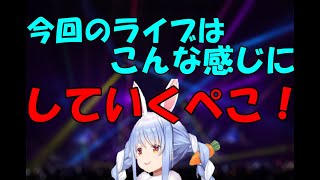 ぺこちゃん、3周年記念LIVEでどんな歌を歌う感じにするのか教えて！「ホロライブ/兎田ぺこら/切り抜き/兎田ぺこら3周年/カウントダウン」