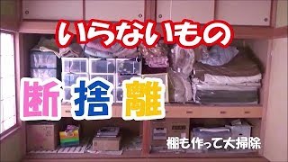 ＜DIY・掃除＞押し入れの中を掃除　いらないもの断捨離