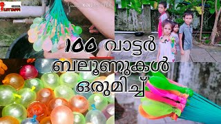 100 വാട്ടർ ബലൂണുകൾ ഒരുമിച്ച് |100 balloons together experiment