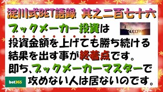 【淀川式BET語録:其之二百七十六】実はブックメーカーマスターで攻めない人は居ないのです【ブックメーカー副業術】