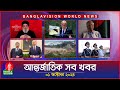 আন্তর্জাতিক সব খবর | Banglavision World News | 01 October 2024 | International News Bulletin