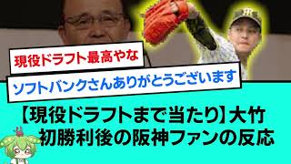 【現役ドラフトまで当たり】大竹初勝利後の阪神ファンの反応(貯金3)【阪神タイガース/プロ野球/なんJ反応まとめ・ 2chスレ・5chスレまとめ/VOICEVOX/大竹耕太郎/2023年4月8日】