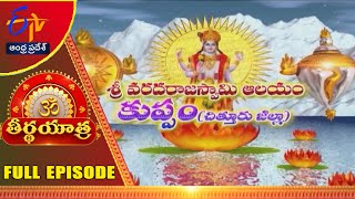 Varadaraja Swamy Temple | Kuppam | Chittoor Dist | Teerthayatra | 3rd October 2023 |AP