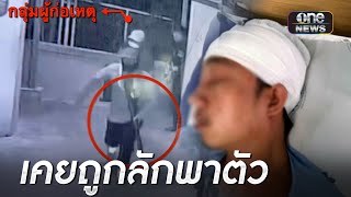 ญาติเผยพ่อค้ากัญชาเคยถูกชายฉกรรจ์ลักพาตัว | ข่าวเย็นช่องวัน | สำนักข่าววันนิวส์