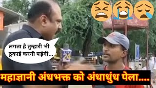 महाज्ञानी अंधभक्त को अंधाधुंध पेला | Andhbhakt | Funny Video | Godi Media |Andhbhakt Roast |Comedy |