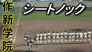 作新学院　シートノック（2022春季関東大会　準々決勝）