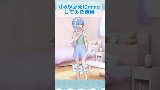 小6がMMDに触れてみた結果、、、 #vtuber #shorts #イラストレーター #イラスト #ショート #新人vtuber #mmd