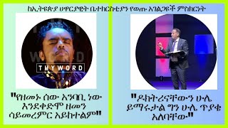 ከኦንሊ ጂሰስ የወጡ ከብዙሀኑ ሶስቱ ምስክርነታቸውን ሲሰጡ:: ያለመመርመር ያለማንበብ ችግር እንዳለ ይታያል Apostolic Church Ep 49