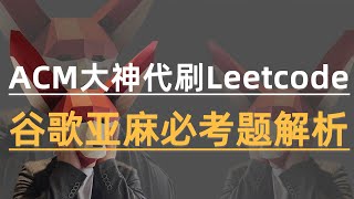 ACM算法大神手把手带刷leetcode，实战破解谷歌亚麻算法面试经典必刷题！