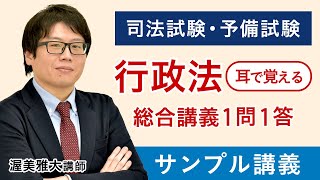 【司法試験】耳で覚える総合講義1問1答 （行政法）サンプル 渥美講師｜アガルートアカデミー