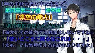 【物語】第四章第二十話　神界編　「凛空の能力」【神の子能力者の中で生きる】