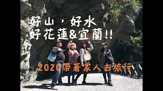 【花蓮遊】2020花蓮宜蘭家族旅行，帶著長輩趴趴造