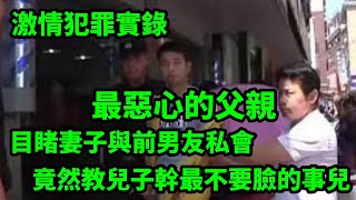 无奇不案：教唆儿子学坏的亲生父亲