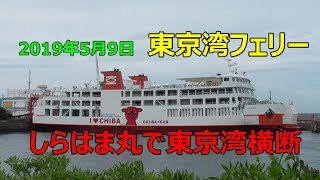 【東京湾フェリーで東京湾を横断！】