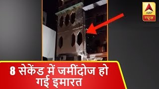 सिर्फ 8 सेकेंड में जमींदोज हो गई इमारत | ABP News Hindi