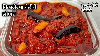 किसलेल्या कैरीचे लोणचे/इन्स्टंट कैरी लोणचे/kairi konach/grated mango pickle/2 month storable pickle