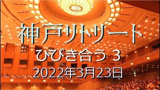 2022年3月23日(水)神戸リトリートさんびの夕べ「ひびき合う(３)－立体さんびのひびき－」山﨑真苗＆吉川友子 子羊の群れキリスト教会