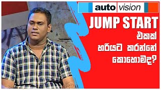 JUMP START එකක් හරියට කරන්නේ කොහොමද ? | Auto Vision | Sirasa TV