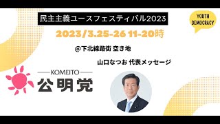 公明党 山口なつお 代表メッセージ（民主主義ユースフェスティバル2023）