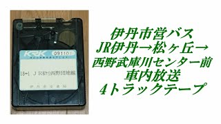 伊丹市営バス　JR伊丹駅→松ヶ丘→西野武庫川センター前　車内放送　4トラックテープ