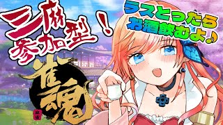 【雀魂/参加型】負けたら飲むよ！ゆるりと飲みながら3麻やりましょ♪【初心者歓迎】