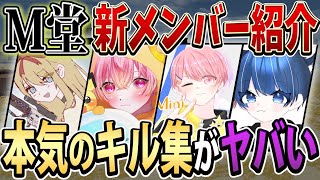 【荒野行動】M堂新メンバー決定！新メンバーの本気キル集がマジで上手すぎるwww そして通常39キル無双…