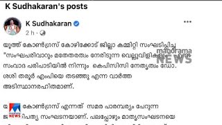 സെമിനാറില്‍ നിന്ന് ശശി തരൂരിനെ തടഞ്ഞിട്ടില്ലെന്ന് കെ.സുധാകരന്‍ | K Sudhakaran | Tharoor