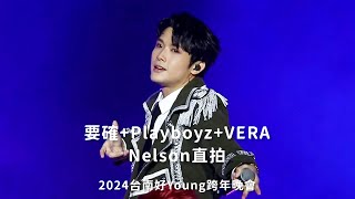 20231231 2024台南好Young跨年晚會_VERA Nelson直拍—要確+Playboyz+VERA組曲