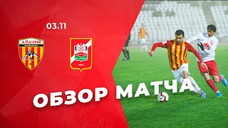 Обзор матча: Алания — Спартак-Нальчик 8:0. ПФЛ 2019/20. 16-й тур