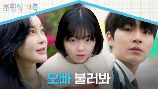 새로운 딸 데리고 황인엽 찾아온 김혜은 ＂오빠 불러봐＂ | 조립식 가족 4회 | JTBC 241016 방송