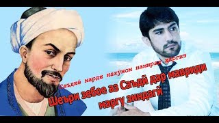 Шарҳи як ғазали зебое аз Саъдии Шерозӣ - شرح یک غزلی از سعدی شیرازی - Одинамуҳаммад Одинаев