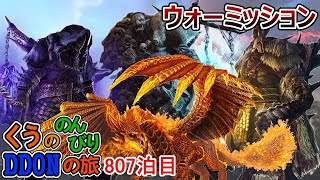 【DDON】ウォーミッションで遊びます！ くうののんびりDDONの旅♪807泊目