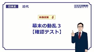 【日本史】　近代６　幕末の動乱３　【確認テスト】　（９分）