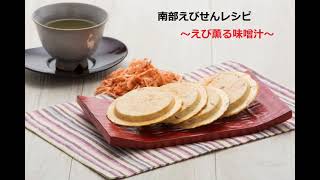 南部えびせんレシピ～えび薫る味噌汁～