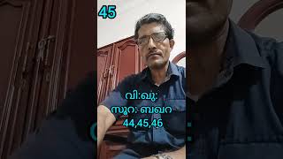 വി:ഖു:സൂറ:ബഖറ:44,45,46/ Ayyoobkayakool/Rightlight