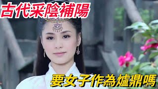 古代人們常說的「采陰補陽」，到底是什麽意思？有道理嗎？【真正歷史】#皇帝 #历史#古代 #采陰補陽