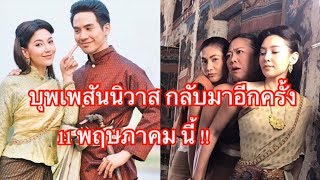 บุพเพสันนิวาส กลับมาอีกครั้ง11 พฤษภาคมนี้ กับฉากที่หายไป