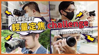 【DCFever 輕量定焦 Challenge presented by Sony】英雄帖