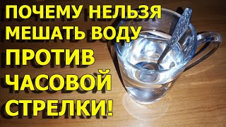 Почему нельзя мешать чай или воду против часовой стрелки. Как  зарядить воду. Энергетика воды