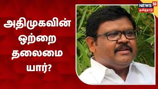 AIADMK அதிமுகவின் ஒற்றை தலைமை யார்? - Vaigaichelvan பதில் | OPS | EPS