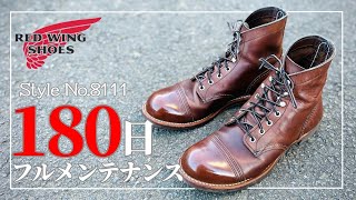 【RED WING】購入から180日経ったアイアンレンジャーを初メンテナンスしていく！