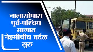 Nalasopara | नालासोपाऱ्यात पूर्व-पश्चिम भागात नेहमीचीच वर्दळ-tv9