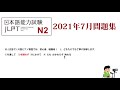 【2021年7月】n2文法題目解析 第三問 grammer question 3（之前有錯重新解說）