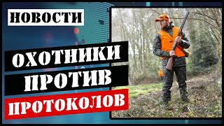 Транспортировка оружия/Сигнальные жилеты/Нахождение с собаками приравнивается к охоте/Суд. практика