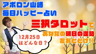 【毎日三択タロット】12月25日あなたの明日の運勢占います。金運アップ！恋愛運アップ！仕事運アップ！！