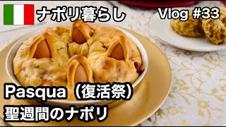 【ナポリ暮らし】#33 パスクワ（復活祭）の聖週間便り/ナポリの聖木曜日はムール貝/この時期の宗教行事/復活祭のナポリ料理/イタリア移住/ナポリ在住アラフィフ主婦/海外生活vlog/ナポリの風景